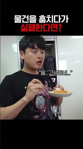 물건 훔치다가 실패한다면..??