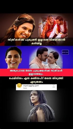 സ്ത്രീക്കൾക് പുരുഷൻ ഇല്ലാതെ വിജയിക്കാൻ കഴിയില്ല ദീപിക🤝😌#shorts