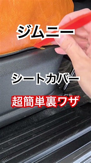 【超裏ワザ】ジムニーシートカバーを簡単に装着する方法#shorts #カスタム #ジムニーシエラ#ジムニーノマド