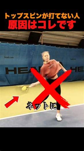 トップスピンが打てない人、原因はコレです