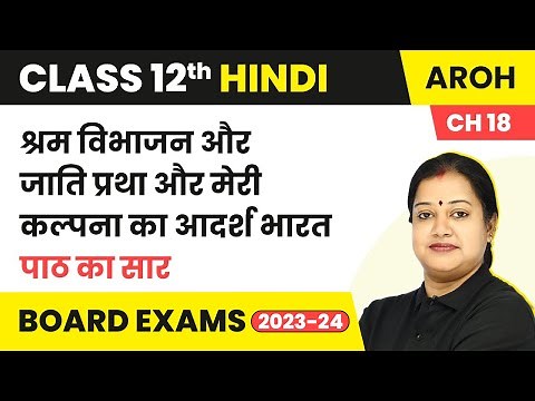 Class 12 Hindi Aroh Chapter 18 | Shram Vibhajan Aur Jati Pratha & Meri Kalpana Ka Adarsh Bharat