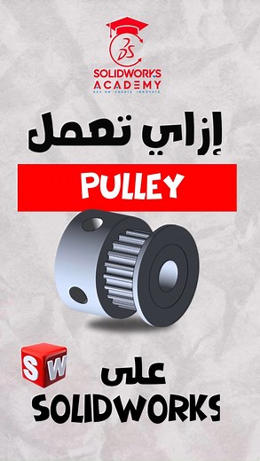 How to make a "Pulley" on Solidworks #Solidworksacademy #Solidworks #pulley #pulleysystem #cad #cadcam #mechanicaldesign #mechanicalengineering #mechanical #3dmodeling #autocad #grabcad #grabcadmodel #grabcadmodels #grabcadlibrary #grabcadtutorial #fypシ #fyp #fypシ゚viral | ذا صنايعيه - Marketing Agency | Facebook