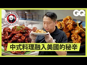 熊貓快餐Panda Express 如何成為美國最夯的中式餐廳？跟著行政主廚一起開箱Panda Inn 廚房與料理，招牌橙皮雞到佛跳牆等菜色的烹飪秘訣不藏私大公開！｜美食公道伯｜GQ Taiwan
