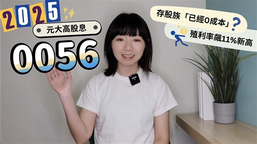 6.6K views · 84 reactions | 元大高股息（0056）是高股息ETF規模王，股東人數高居第2名，儘管2025年同樣難逃下調配息金額的命運，卻有機會挑戰11%的新高殖利率。不只如此，更有新聞報導，長期持有0056的投資人已經實現「0成本存股」了。真有這麼厲害嗎？長期投資0056的結果又會是什麼呢？ | 懶錢包 Lazy Wallet | Facebook