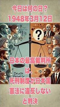 今日は何の日？ 1948年3月12日、日本の最高裁判所は、死刑制度が日本国憲法に違反しないと判決 #歴史 #history