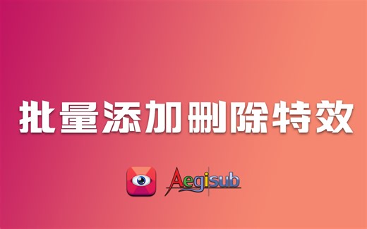 Aegisub 批量添加删除特效