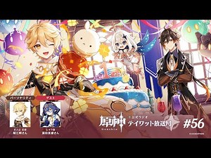 【原神】公式ラジオ テイワット放送局 第56回