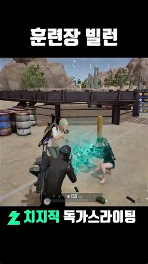 훈련장 트롤하는 법 #shorts #배틀그라운드 #battleground #pubg