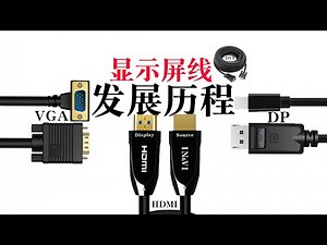 显示屏线发展历程，选HDMI还是DP？