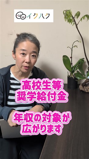 【対象年収が拡大】知らないと損する高校生の制度 #高校生等奨学給付金 #26年4月から #イクハク