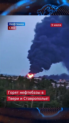 Oil depots are on fire in Tver and Stavropol!