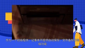 如何恢复已删除/未保存的记事本文件