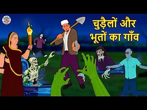 चुड़ैलों और भूतों का गाँव | Stories in Hindi | Horror Stories | Haunted Stories | Hindi Kahaniya