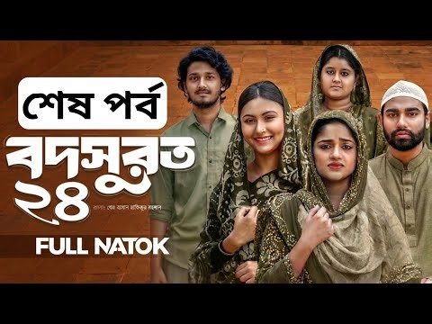 Bodsurot 23 | বদসুরত ২৪ (Full Natok) Porbo Natok | Sarwar Kiron | Kotha Islam | New Natok 2026