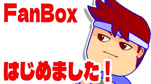 ピクシブファンボックス開設！プランしましょう！編。【バーチャルいいゲーマー佳作選】