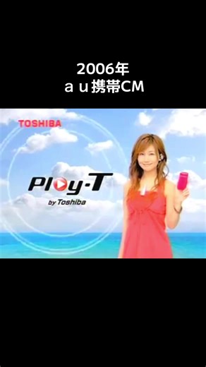 2006年 au携帯のcm この歌好きだった〜 #懐かしい #cm #おすすめにのりたい #平成 #大塚愛 @大塚 愛 ai otsuka