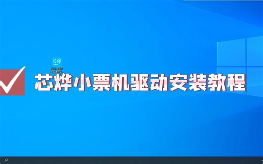 芯烨小票机驱动安装教程