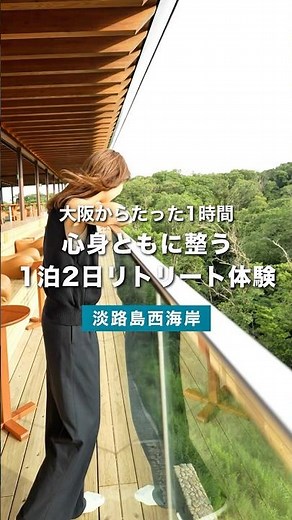 【淡路島 癒し旅】心身ともに整い、絶景と過ごす旅