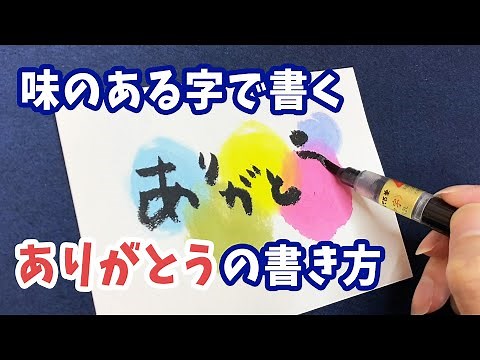 【筆文字アート】ありがとうの書き方！味のある字編【筆ペン】