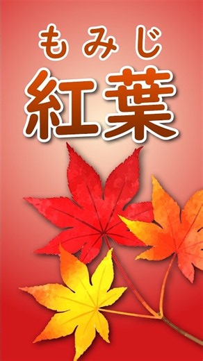#IROMBOOK 【紅葉 もみじ】アイロムブックが編曲。Traditional Japanese Song "MOMIJI" ”Autumn leaves”