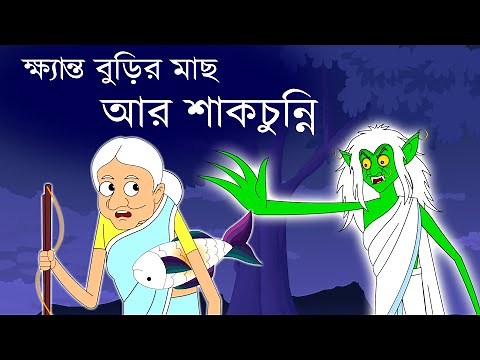 ক্ষ্যান্ত বুড়ি ও শাকচুন্নী | Khynto buri o shakchunni