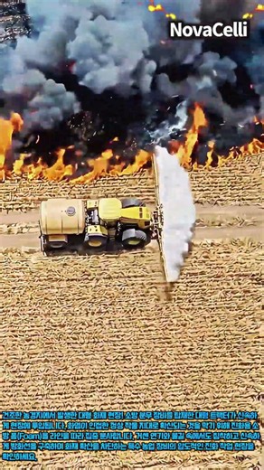 대형 트랙터 소방 장비를 활용한 농경지 화재 확산 방지 작업 #worker #process #extinguish #equipment #safety