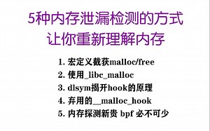 【零声教育精品课】5种内存泄漏检测的方式，让你重新理解内存