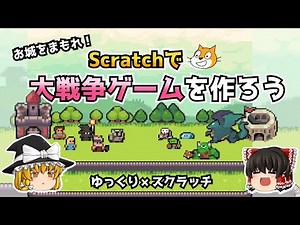 スクラッチでタワーディフェンス風のゲームを作ろう【ゆっくり×スクラッチ】