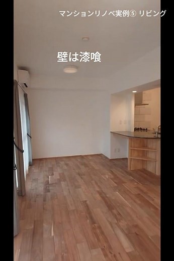 無添加住宅マンションリノベーション実例5 リビング編 #shorts #リフォーム #マンションリフォーム
