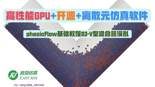 【致简仿真】phasicFlow基础教程03-V型混合器模拟