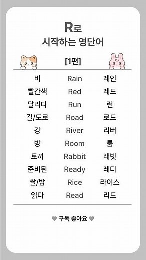 R로 시작하는 영단어 1 #영어 #기초영어 #초보영어 #영어독학 #영어단어 #영어공부 #시니어영어