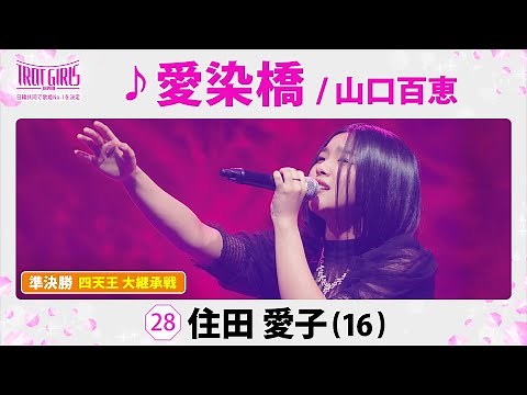 準決勝 四天王 大継承戦_住田愛子_♪愛染橋/山口百恵【トロット・ガールズ・ジャパン】毎週金曜18:00〜WOWOW・ABEMAで無料放送&配信