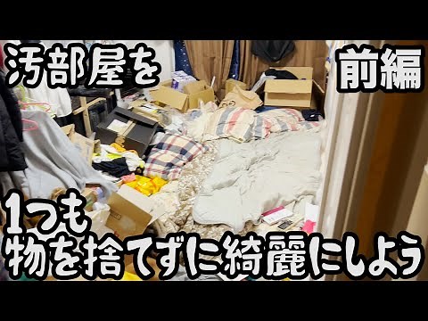 【ルームシェア】汚部屋を片付ける動画【無断捨離】