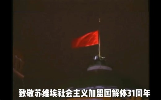 致敬苏联解体31周年，苏联诞生于人类最崇高的理想 ，土崩瓦解于人们信仰的崩塌