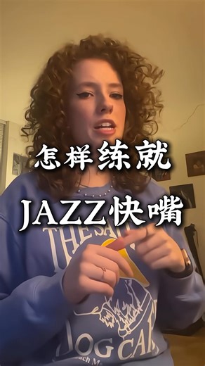 怎样练就JAZZ快嘴