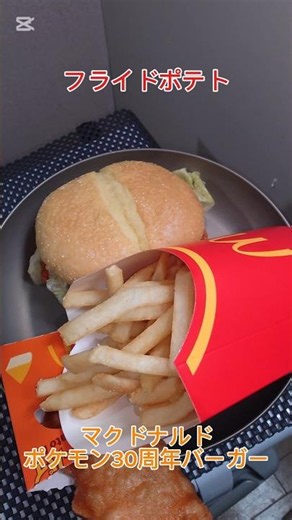 マクドナルドのポケモン30周年バーガー！ ジューシーチキン旨辛ガーリックセットとチーズベーコンポテトパイ ピリ辛なチキンにペッパーガーリックマヨで最高にうまうま〜🤤😁👍‼️ #マクドナルド #ポケモン