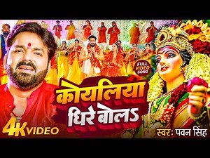 TOP 10 Devi Geet Hits | Pawan Singh Dhire Bola A Koyaliya | Bhakti Song | धीरे बोलS ए कोयलिया