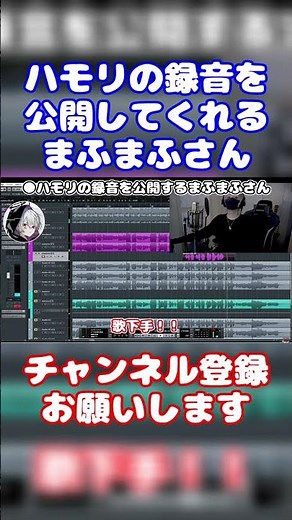 【まふまふ切り抜き】ハモリを生録音！生放送で歌ってみたの録音シーンを公開するまふまふさん【文字起こし】#まふまふ #切り抜き #文字起こし