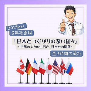 ６年「日本とつながりの深い国々～世界の人々の生活と日本との関係～」2025年度ver.指導案（単元計画・ワークシート・資料・授業用パワポ）小学校社会科 : 小学校社会ノマド ～小学校社会科授業・指導案データベース～