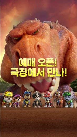 [퍼피 구조대: 더 다이노 무비] 예매 오픈!
