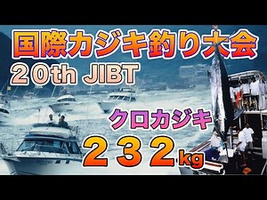 第20回国際カジキ釣り大会