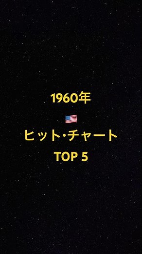 1960年アメリカ・ヒット・チャート TOP 5