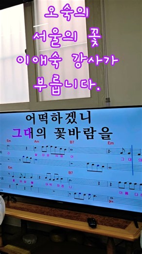 #오숙 #서울의꽃 #트로트 #트로트쇼츠 #경로당노래교실 #신나는트로트 #애창곡 #시니어노래 #어르신노래 #노래교실 #쇼츠 #유튜브쇼츠 #애숙TV #이애숙의 어ㆍ학ㆍ행