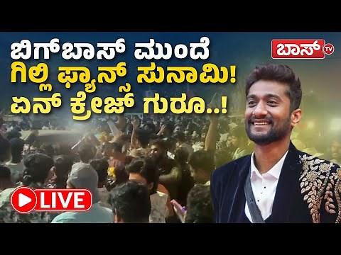 LIVE | Bigg Boss Kannada Season 12 Finale | Jollywood Studio | Gilli Nata | Ashwini Gowda | Boss Tv