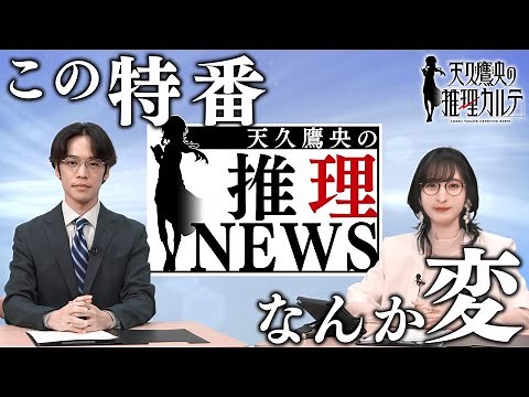【何か変？】6大情報一挙解禁！天久鷹央の推理ニュース｜TVアニメ「天久鷹央の推理カルテ」