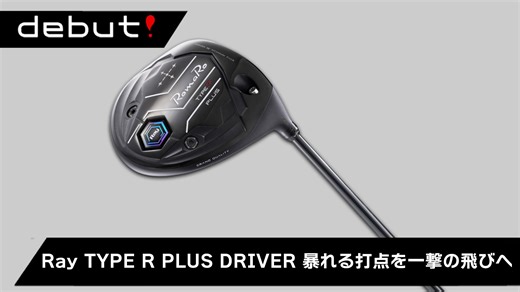 debut！Ray TYPE R PLUS DRIVER 暴れる打点を一撃の飛びへ | ゴルフネットワーク