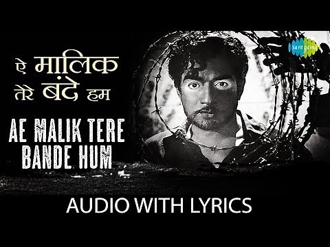 Ae Malik Tere Bande Hum with lyrics | ऐ मालिक तेरे बन्दे हम | Lata Mangeshkar |Do Aankhen Bara Haath