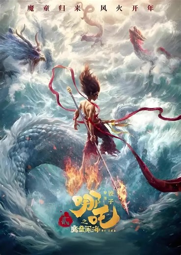 哪吒2魔童闹海 4k高清