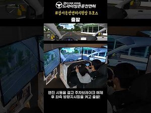 [최신] 강서운전면허시험장 도로주행 B코스, 이 방법으로 하면 한방에 끝내기!