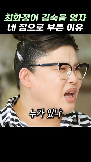 최화정이 김숙을 이영자네 집으로 부른 이유